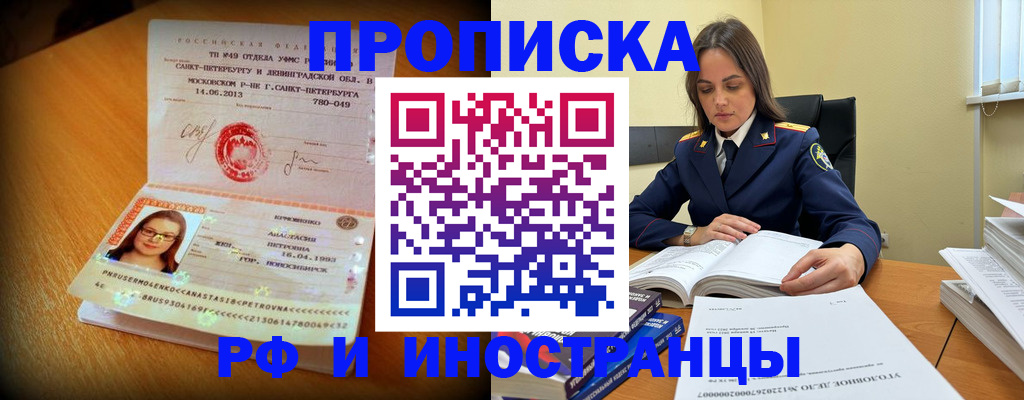 временная регистрация купить в Благовещенске