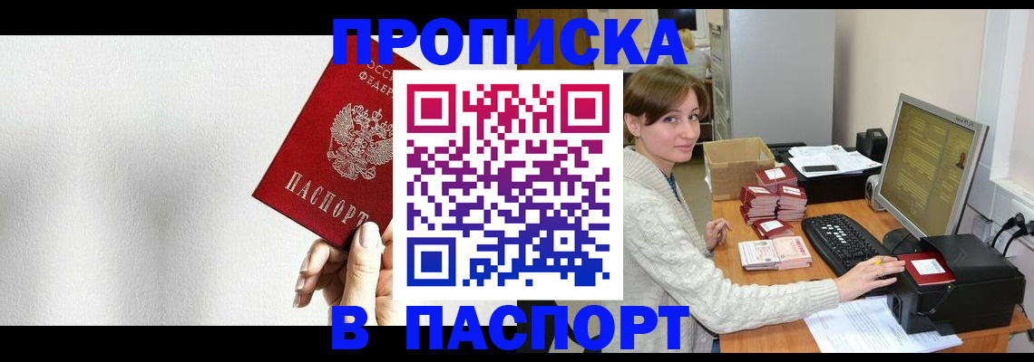 прописка для работы в Благовещенске