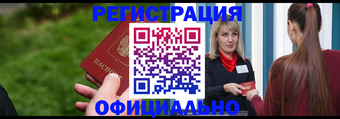 временная регистрация недорого в Благовещенске