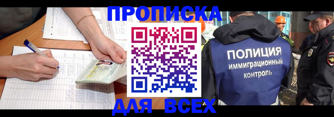 прописка от собственника в Благовещенске