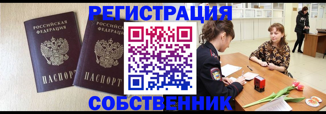 прописка ребенка в Благовещенске