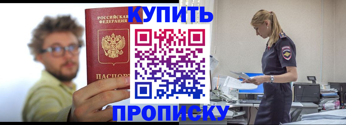 прописка штамп в Благовещенске